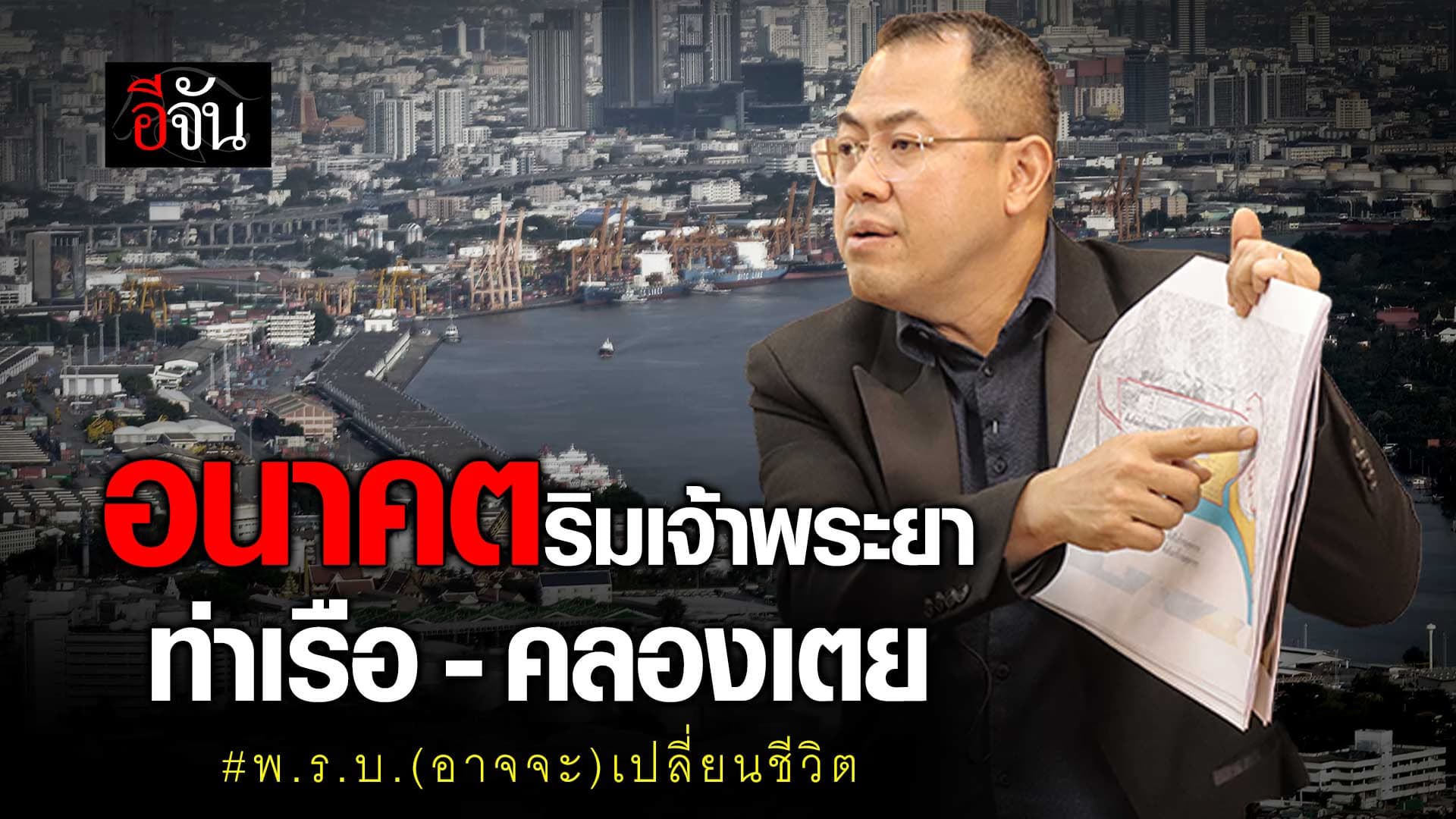 🎬 อนาคตริมเจ้าพระยา ท่าเรือ-คลองเตย พ.ร.บ.(อาจจะ) เปลี่ยนชีวิต