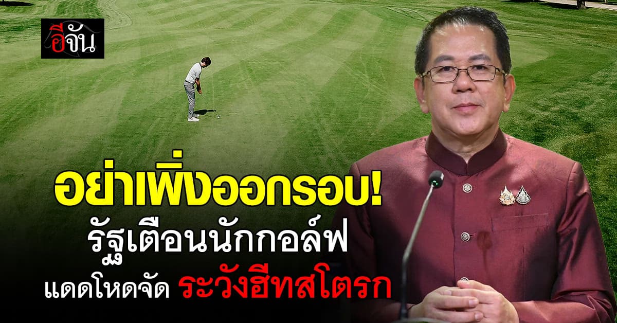 รัฐบาล เตือนนักกอล์ฟ อย่าเพิ่งออกรอบ เพราะแดดโหด เสี่ยง ฮีทสโตรก