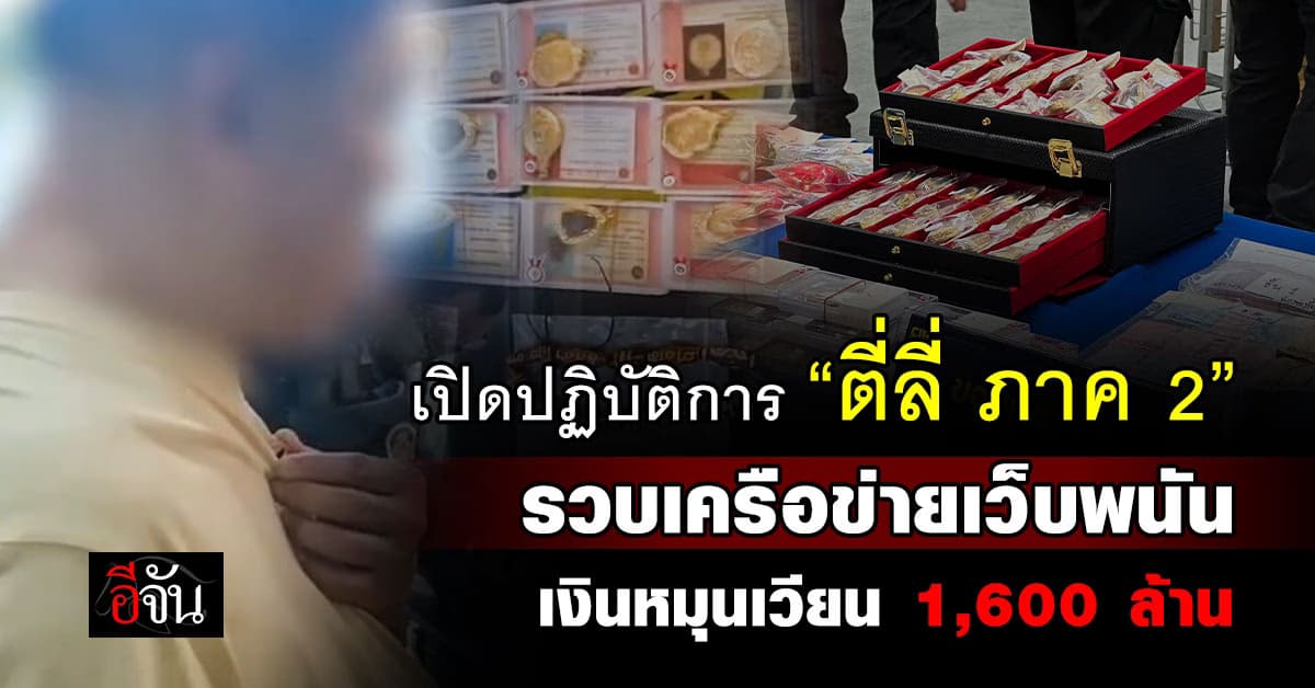 CIB เปิดปฏิบัติการ “ตี่ลี่ ภาค 2” รวบเครือข่ายเว็บพนัน เงินหมุนเวียน 1,600 ล้านบาท