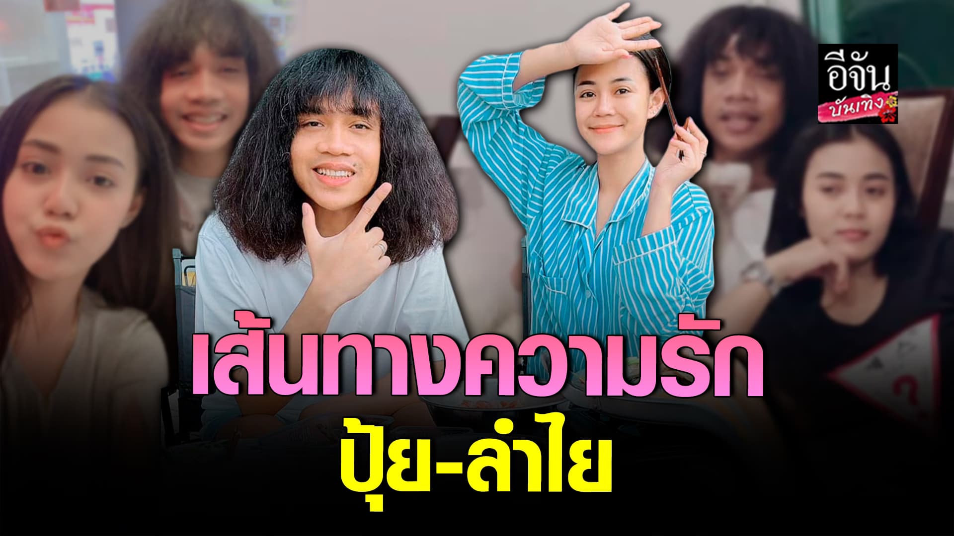 🎬คลิปบันเทิง : เส้นทางความรัก ลำไยไ หทองคำ – ปุ้ย L.กฮ ผ่านช่วงเวลาลำบากด้วยกันมาเยอะ ก่อนประกาศปิดฉากรัก 9 ปี