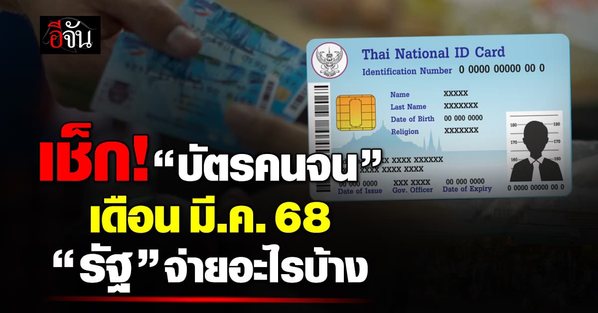 เช็ก! “บัตรคนจน” เดือน มี.ค.68 “รัฐบาล” จ่ายอะไรบ้าง