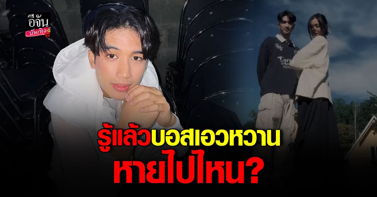 เคลียร์แล้ว! บอส แดนเซอร์ลำไย หายไปไหน?
