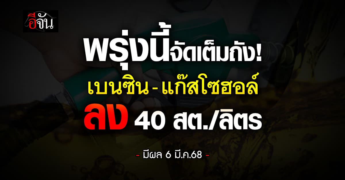 พรุ่งนี้ (6 มี.ค.68) น้ำมันลง 40 สต./ลิตร มีผลตีห้า