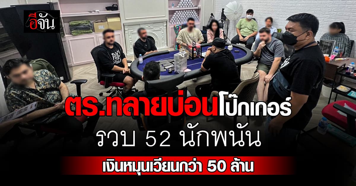 กวาดเรียบ! ตร.บุกทลายบ่อนโป๊กเกอร์กลางกรุงฯ รวบ 52 นักพนัน เงินสะพัดกว่า 50 ล้านบาท