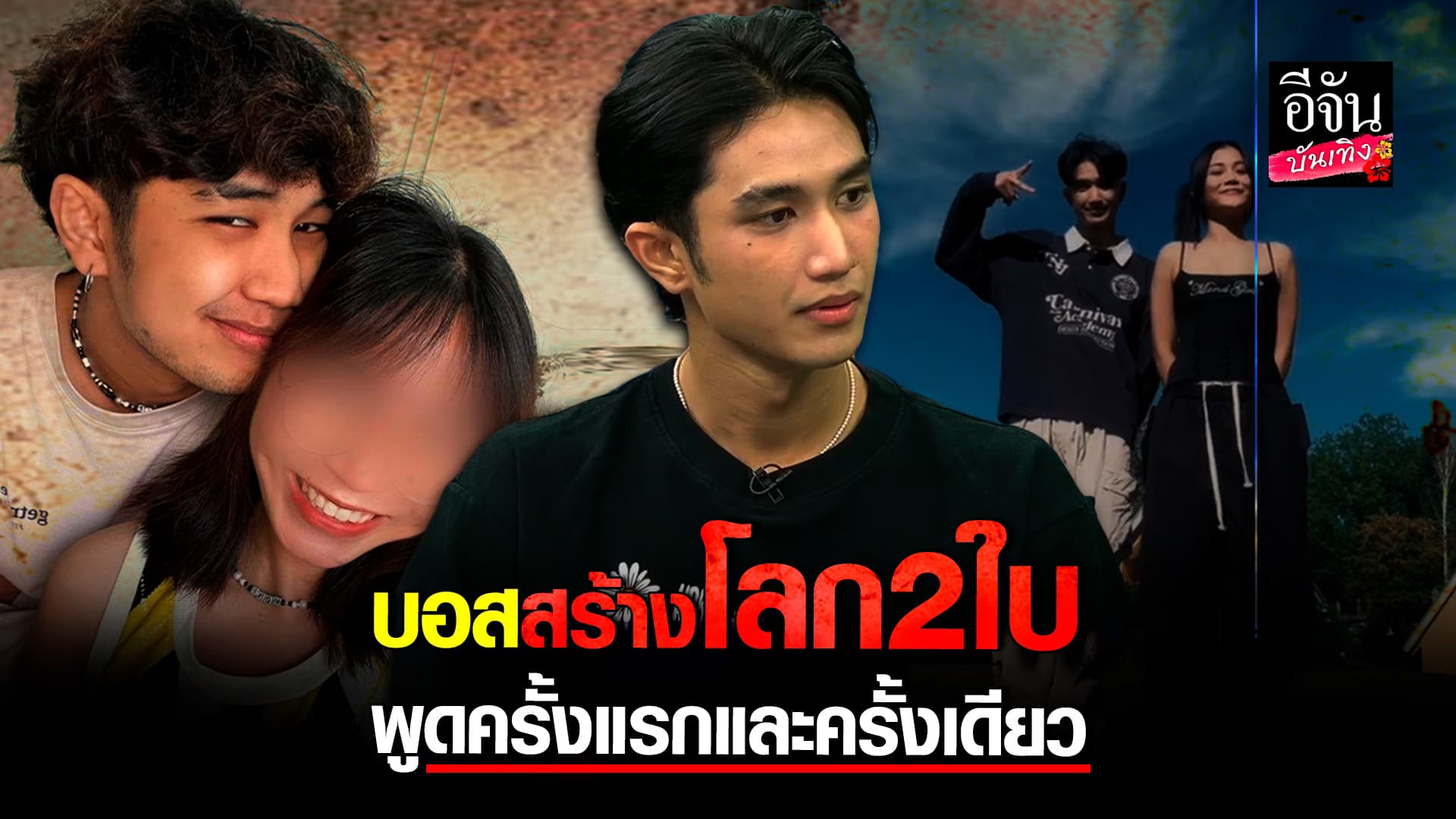 🎬คลิปบันเทิง : บอส เอวหวาน ยืดอกรับ สร้างโลก 2 ใบ โกหก ลำไย