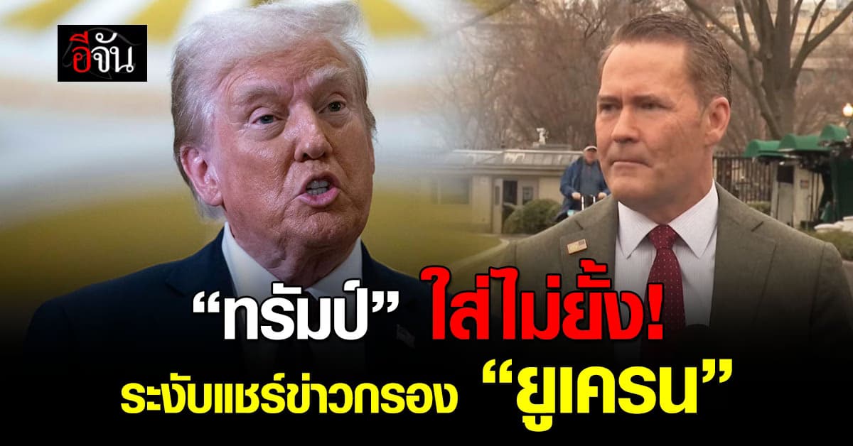 หยุดไม่อยู่! “ทรัมป์” สั่งระงับส่งข่าวกรองให้ “ยูเครน”