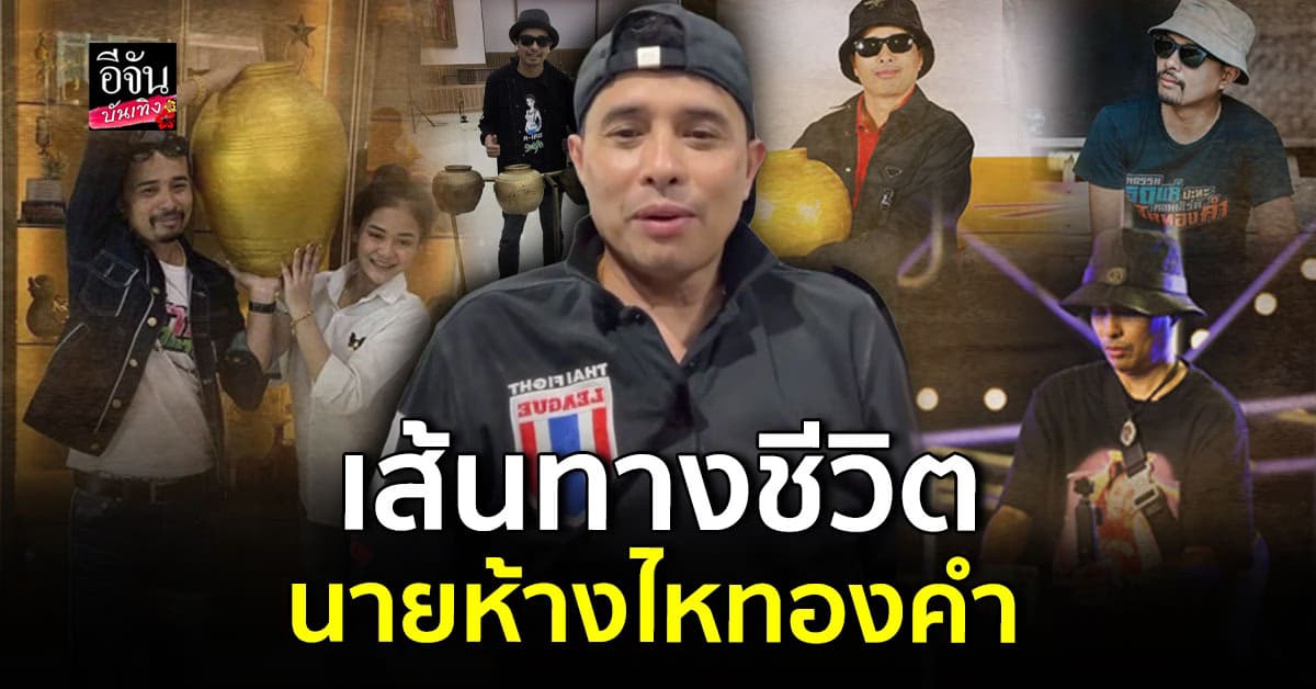 นายห้างประจักษ์ชัย เปิดใจ! เส้นทางก่อนจะเป็น ไหทองคำ