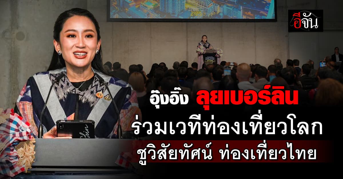 นายกฯ ลุยเบอร์ลิน ร่วมเวทีท่องเที่ยวโลก ชูวิสัยทัศน์ท่องเที่ยวไทย