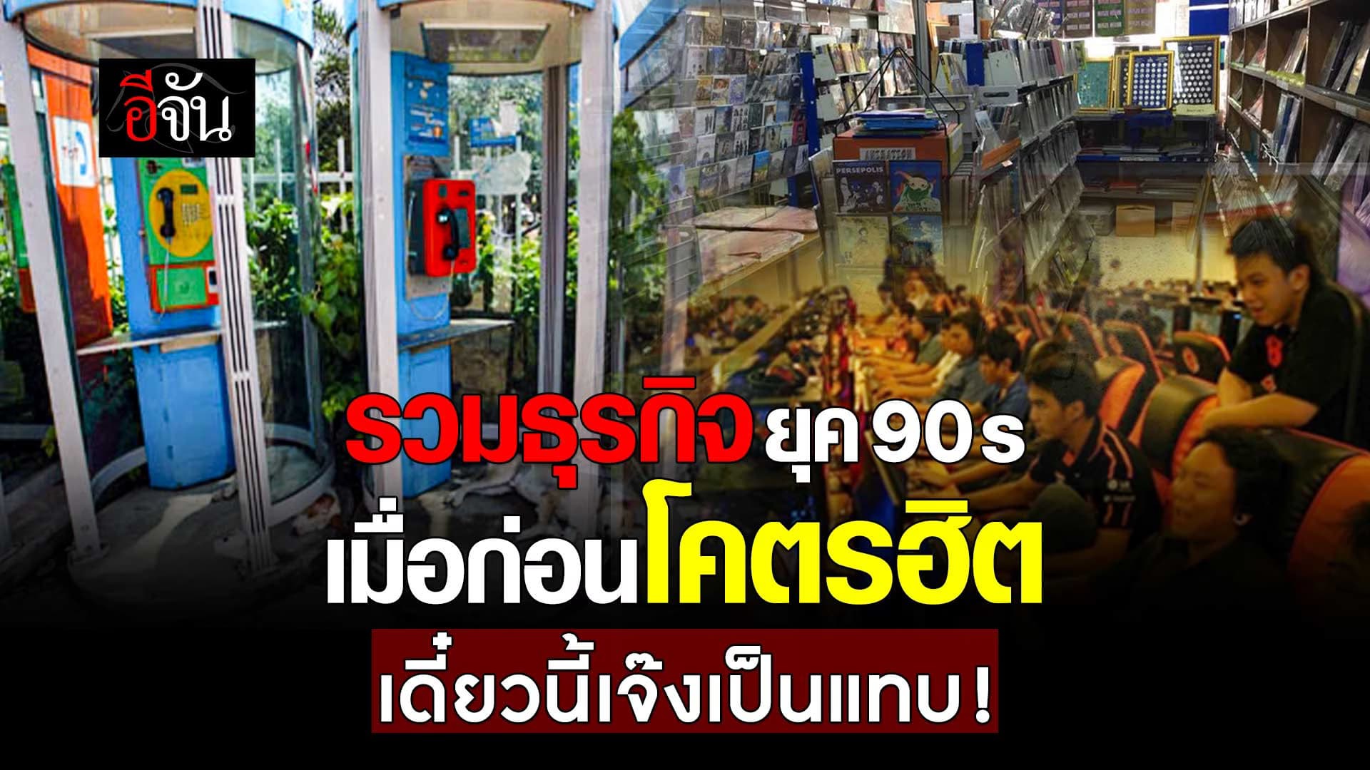 🎬 รวมธุรกิจยุค 90s เมื่อก่อนโคตรฮิต เดี๋ยวนี้เจ๊งเป็นแถบ!