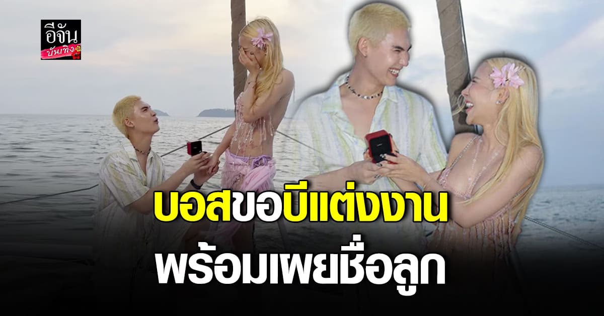 บอส ชนกันต์ คุกเข่าขอแฟนแต่งงาน พร้อมเผยชื่อลูก ด้าน จันจิ โพสต์ยินดี