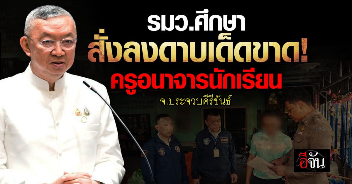 รมว.ศึกษา สั่งลงดาบเด็ดขาด! ครูอนาจารนักเรียน จ.ประจวบคีรีขันธ์