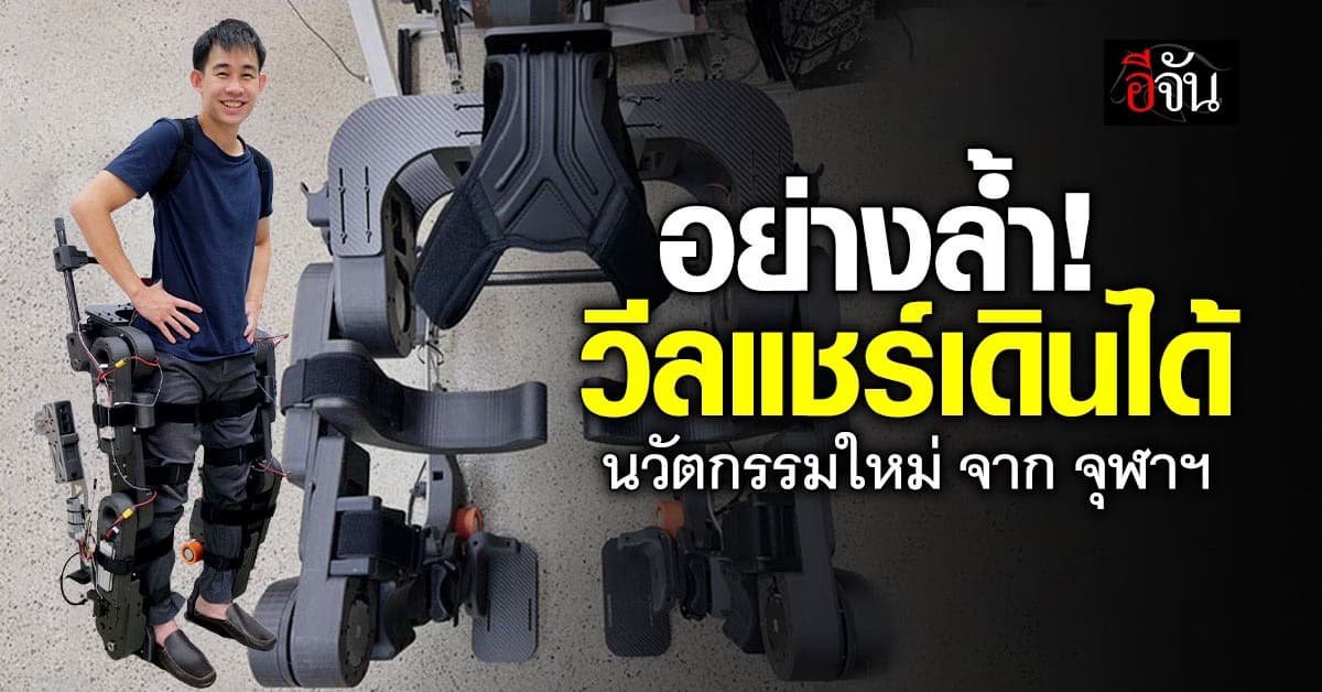 อย่างล้ำ ! จุฬาฯ เปิดตัวนวัตกรรมใหม่ “วีลแชร์เดินได้” เตรียมพัฒนาเพื่อผู้ป่วย