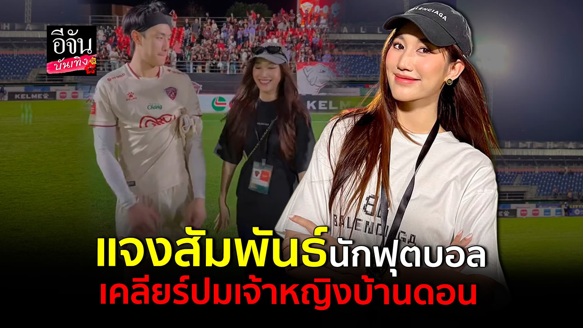 🎬คลิปบันเทิง : เบสท์ คำสิงห์ แจงสัมพันธ์ ตี๋ บุญยเกียรติ พร้อมเคลียร์ปม เจ้าหญิงบ้านดอน