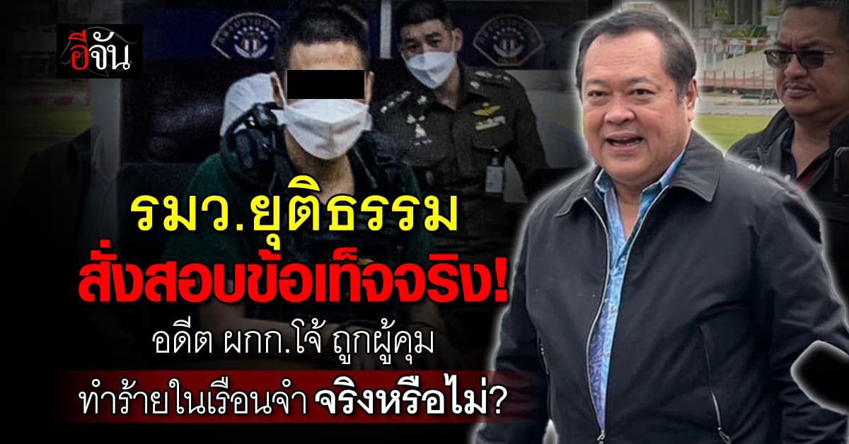 รมว.ยุติธรรม สั่งสอบปมตาย อดีต ผกก.โจ้ ถูกผู้คุมทำร้าย จริงหรือไม่