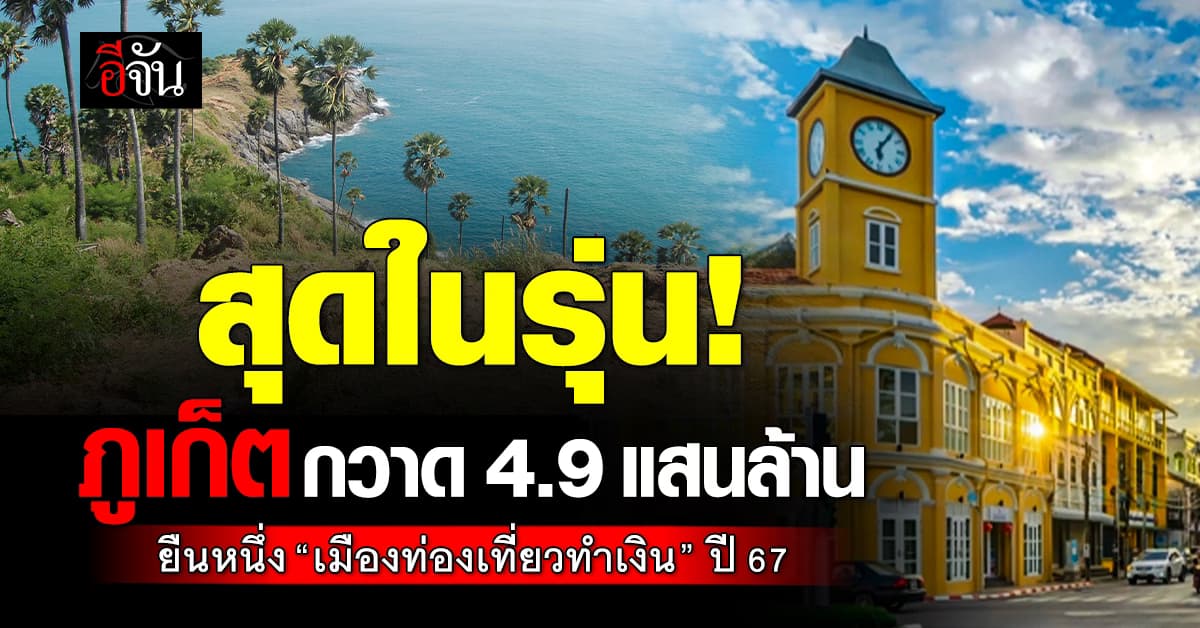 “ภูเก็ต” แชมป์ “เมืองทำเงินท่องเที่ยว” ปี 67 กวาด 4.9 แสนล้าน