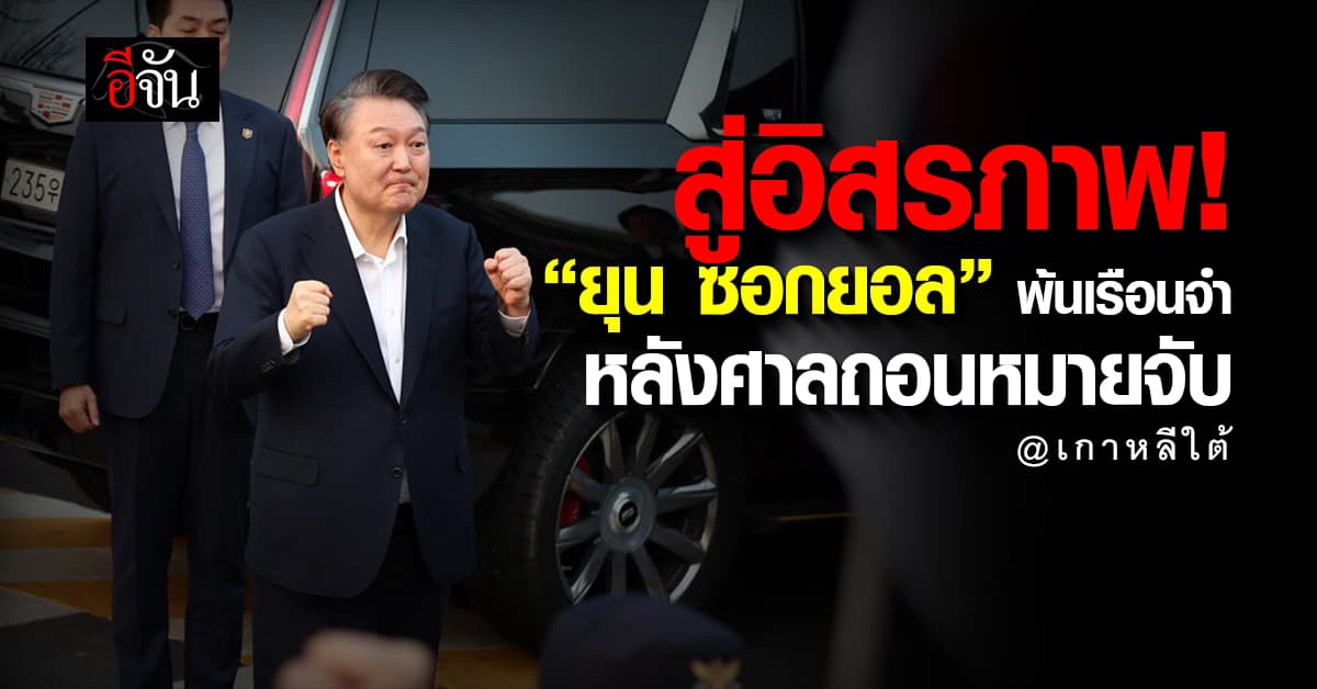 ยิ้มแย้ม! ศาลสั่งปล่อยตัว “ยุน ซอกยอล” หลังถอนหมายจับปมกฎอัยการศึก