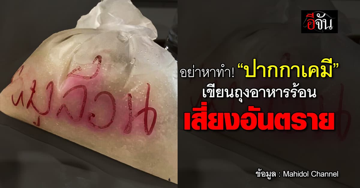 อย่าหาทำ! เพจมหิดลเตือน “ใช้ปากกาเคมี เขียนถุงอาหารร้อน” เสี่ยงอันตราย