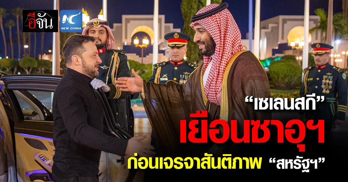 “เซเลนสกี” เยือนซาอุฯ ก่อนเจรจาสันติภาพ “สหรัฐฯ”