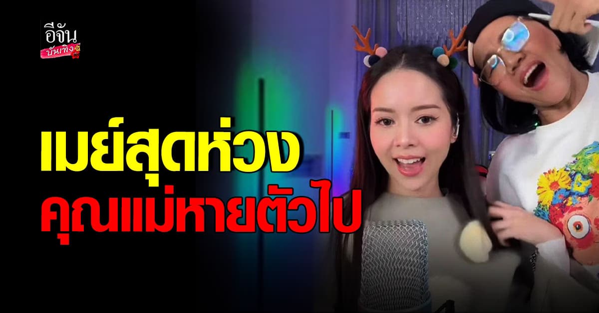 เมย์ จีระนันท์ ประกาศตามหาคุณแม่ หลังหายตัวไป ปิดโทรศัพท์ ติดต่อไม่ได้