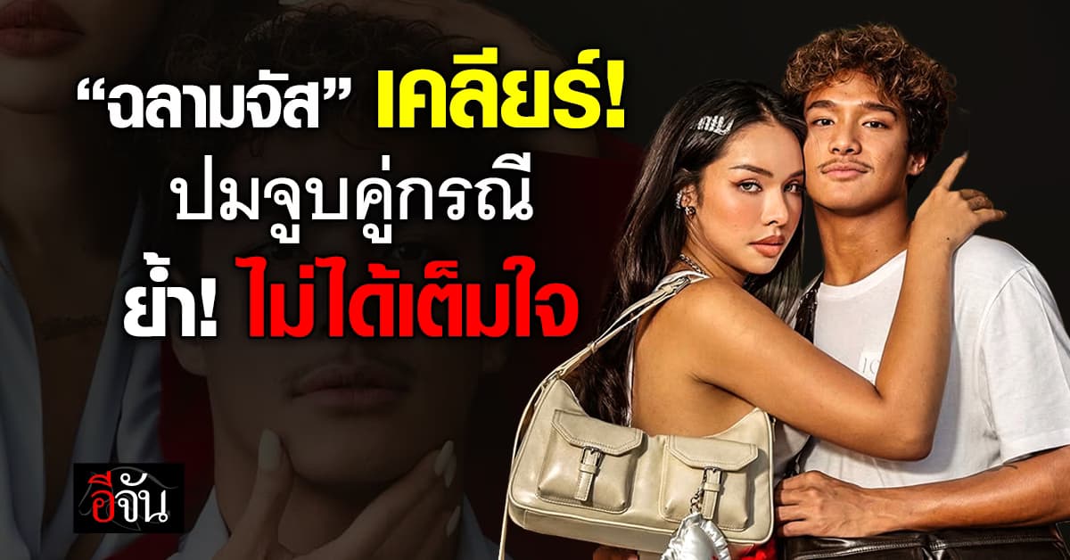 ไปกันต่อ! “ฉลามจัส” เคลียร์ชัดปมจูบกับคู่กรณี ย้ำ! ไม่ได้เต็มใจ