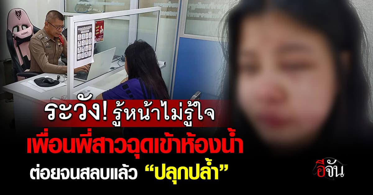 สาวสุดช้ำ! ถูกเพื่อนพี่สาวฉุดเข้าห้องน้ำร้านเหล้า ต่อยจนสลบแล้วปลุกปล้ำ