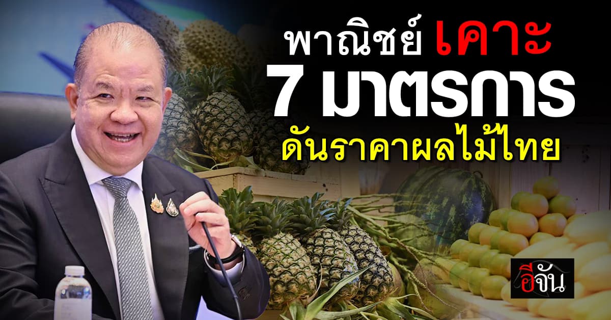 พาณิชย์ เคาะ 7 มาตรการ ดันราคาผลไม้ไทย
