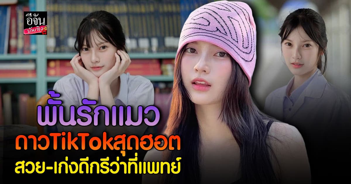 ใจไม่อยู่กับตัว! พาส่องนางเอกMV ตีหนึ่งที่คูเมือง พั้นรักแมว โดนดาเมจน่ารักตกเข้าเต็มๆ