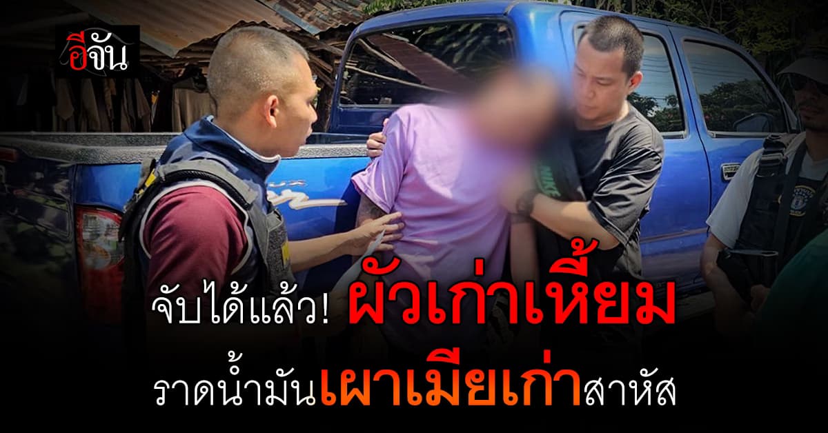 จับได้แล้ว! ผัวเก่าใจเหี้ยม ราดน้ำมันเผาเมียเก่าสาหัส ข้างถนน จ.ร้อยเอ็ด