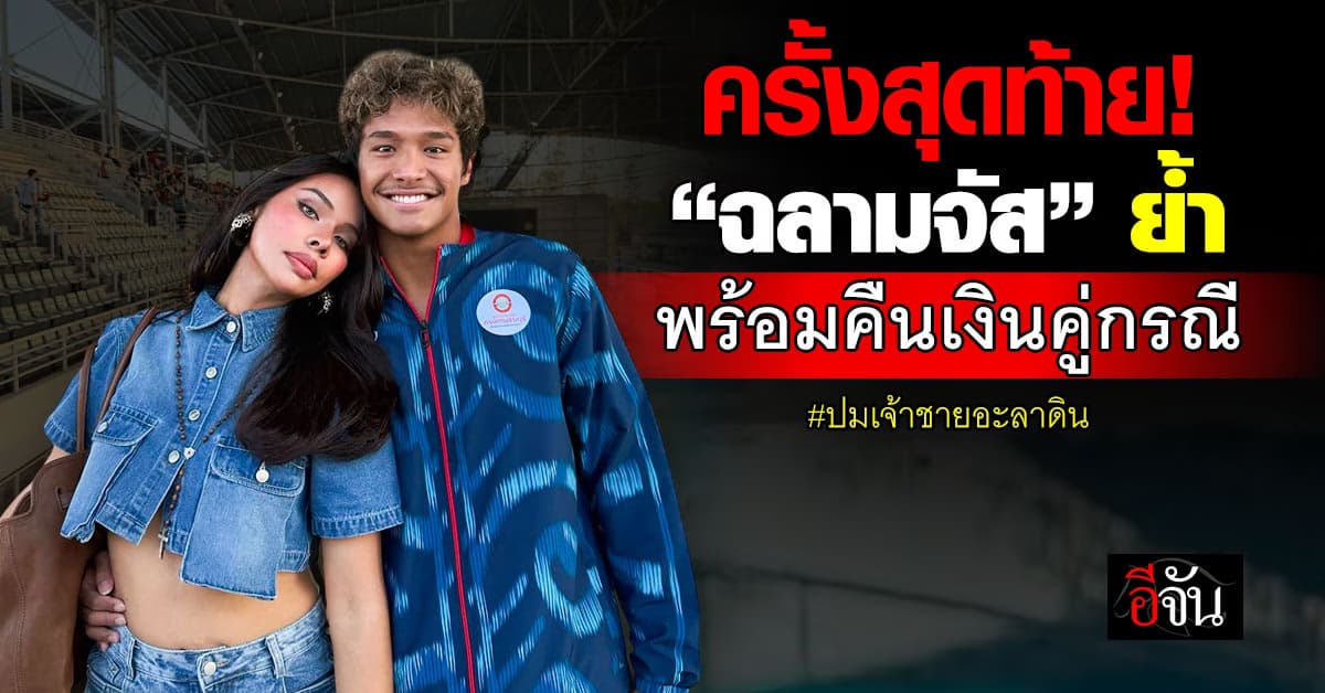 พูดครั้งสุดท้าย! “ฉลามจัส” ย้ำชัดพร้อมคืนเงินคู่กรณี ปมเจ้าชายอะลาดิน