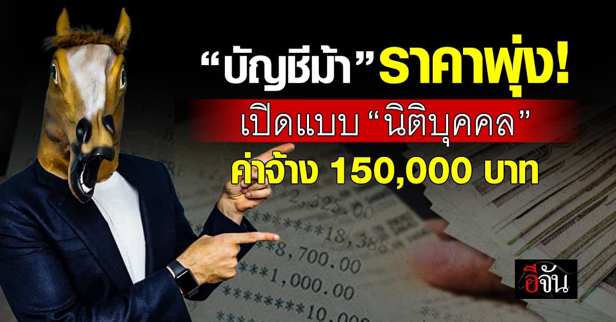 ธปท.-พาณิชย์ฯ-ต.ร.ไซเบอร์ ปราบ “บัญชีม้านิติบุคคล” หลังราคาพุ่ง 1.5 แสน