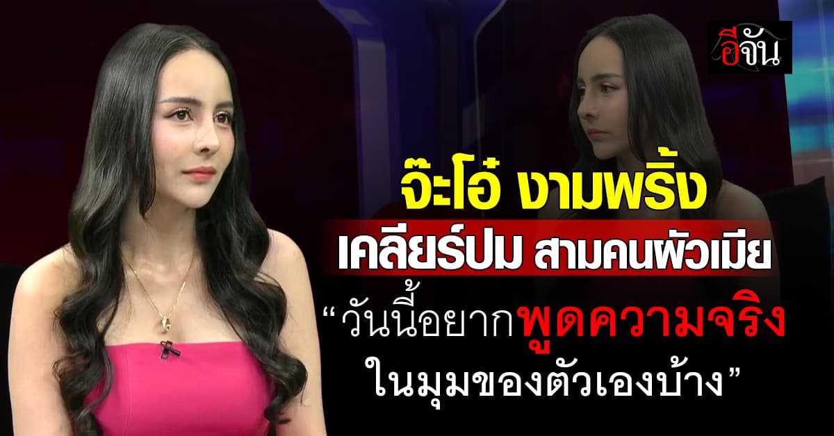 หนังคนละม้วน! “จ๊ะโอ๋ งามพริ้ง” โต้ปมหลอกเซ็นใบหย่า-ทำคุณไสยใส่นักร้องดัง?