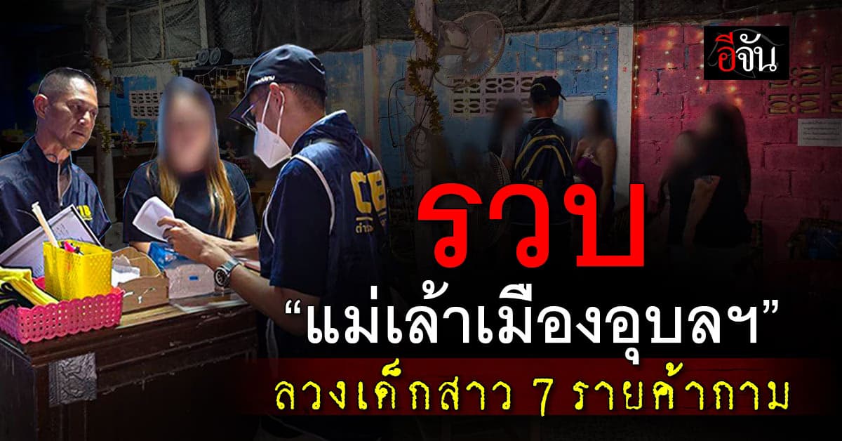 รวบ “แม่เล้าเมืองอุบลฯ” ลวงเด็กสาว 7 รายค้ากาม