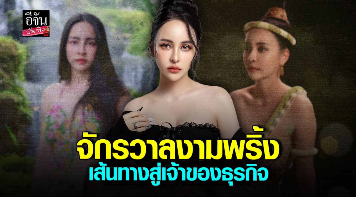 จ๊ะโอ๋ งามพริ้ง สาวแกร่ง จากแม่ค้าตลาด สู่เจ้าของธุรกิจเงินล้าน