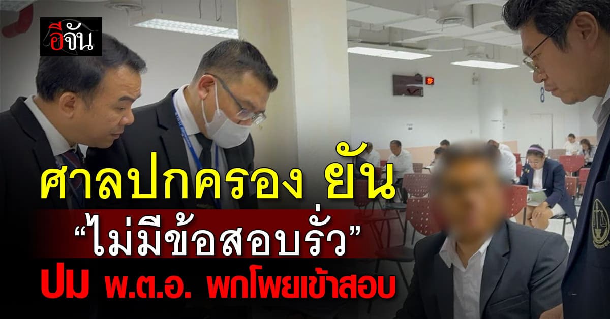 ศาลปกครองสูงสุด ยัน “ไม่มีข้อสอบรั่วไหล” ปม พ.ต.อ. พกโพยเข้าสอบตุลาการ