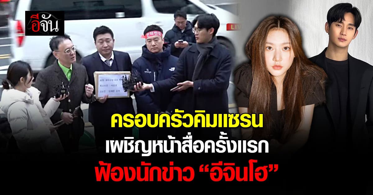 ครอบครัว เดินหน้า ทวงความยุติธรรมคืน คิมเเซรน