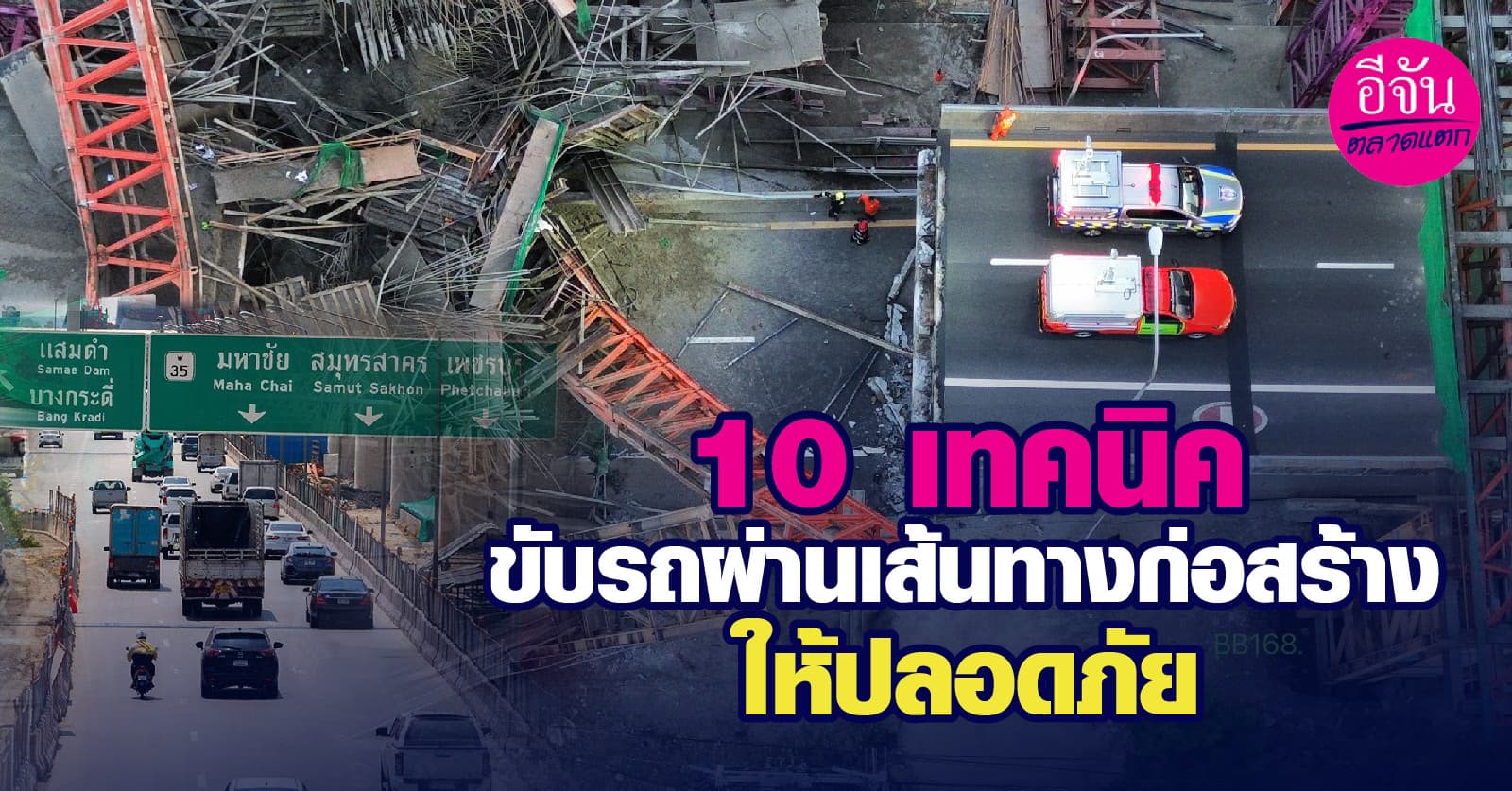 10 เทคนิคขับรถผ่านเส้นทางก่อสร้างให้ปลอดภัย