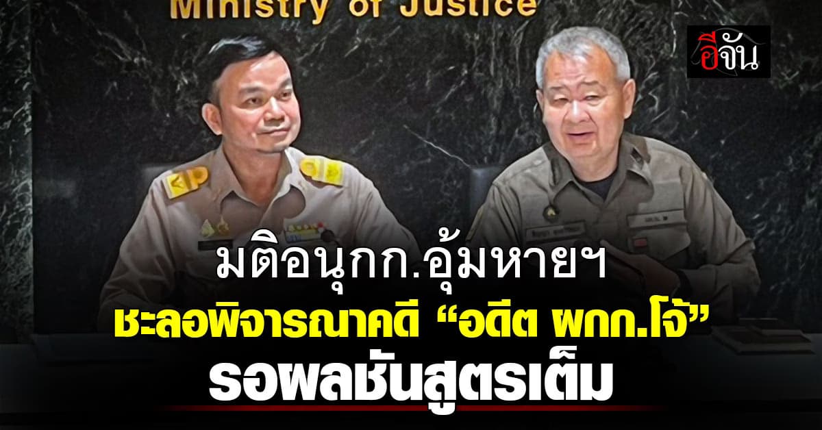 อนุกก.อุ้มหายฯ มีมติชะลอพิจารณาคดี “อดีต ผกก.โจ้” รอผลชันสูตรเต็ม