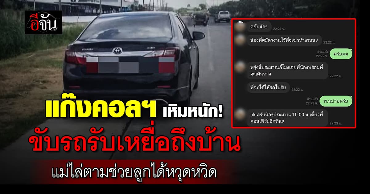 แก๊งคอลฯเหิมหนัก! ขับเก๋งมารับเหยื่อถึงบ้าน แม่ไล่ตามช่วยลูกได้หวุดหวิด