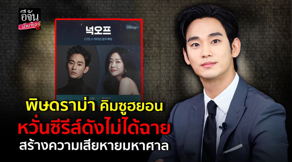 ดราม่า คิมซูฮยอน กระทบหนัก หวั่นซีรีส์ Knock Off ไม่ได้ฉาย!