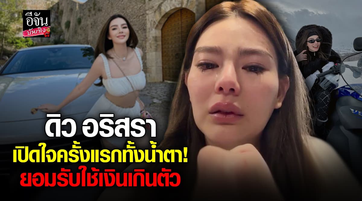 ดิว อริสา เคลื่อนไหวครั้งแรก ขอโทษ มาดามเมนี่ ไม่มีเจตนาหลอกลวง