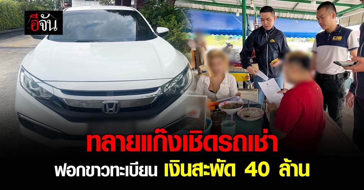 CIB บุกทลายแก๊งเชิดรถเช่า ปลอมทะเบียน-ส่งขาย พบเงินสะพัด 40 ล้านบาท