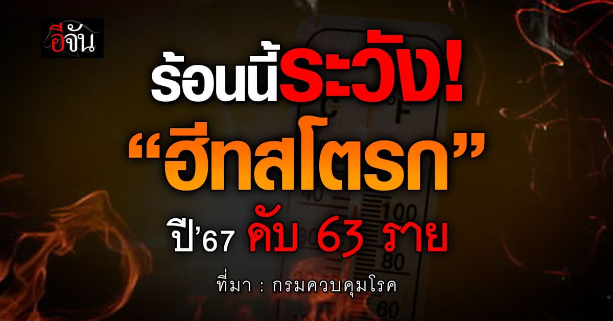 กรมควบคุมโรค เตือน! หน้าร้อนนี้ ระวัง “ฮีทสโตรก” แนะ กลุ่มเสี่ยง- ทำงานกลางแจ้ง ต้องระวัง