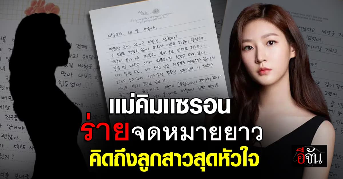 เเม่คิมเเซรน ร่ายจดหมายยาว คิดถึงลูก เสียงยังก้องกังวานอยู่ข้างหู ราวกับว่าอยู่ข้างกัน