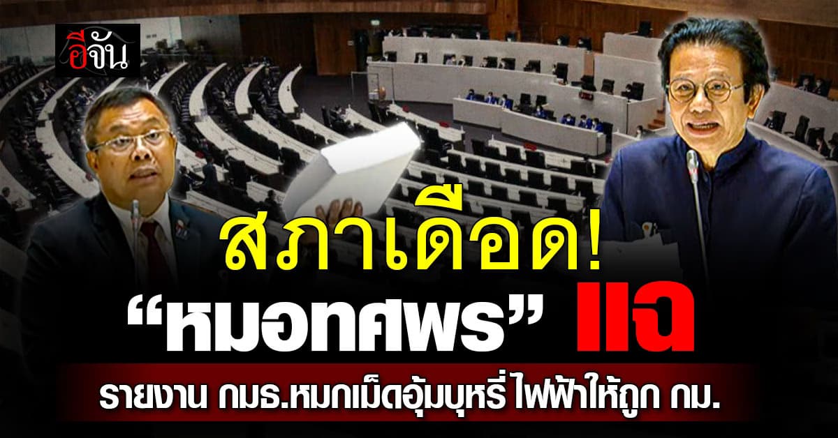 สภาเดือด! “หมอทศพร” แฉ รายงาน กมธ.หมกเม็ดอุ้มบุหรี่ไฟฟ้าให้ถูก กม.