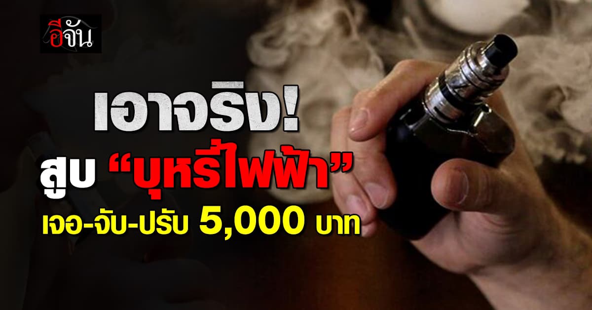 เอาจริง! สูบ “บุหรี่ไฟฟ้า” ในที่สาธารณะ ปรับ 5,000 บาท