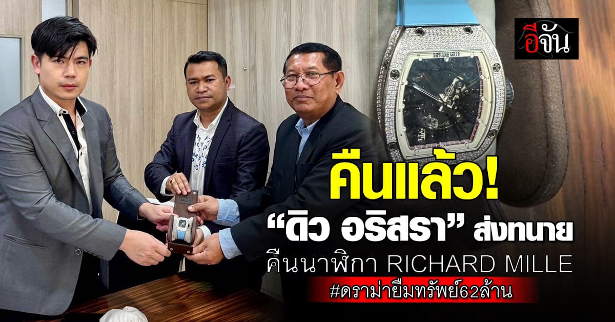 “ดิว อริสรา” ส่งทนายคืนนาฬิกาหรู ให้ “มาดามเมย์” ยันไม่มีเจตนาฉ้อโกง