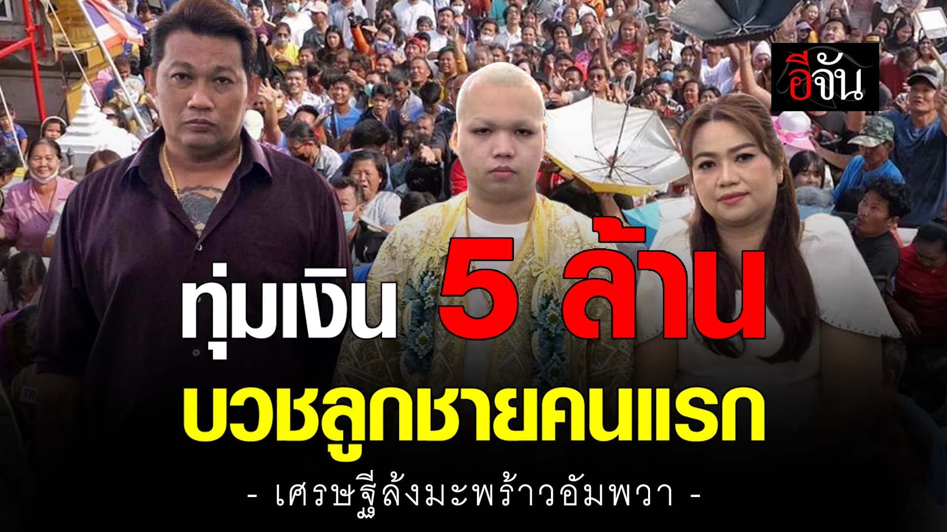 🎬 อลังการ งานบุญสุดยิ่งใหญ่! ลูกชายเศรษฐีบวชทั้งที ทุ่มเงิน 5 ล้าน