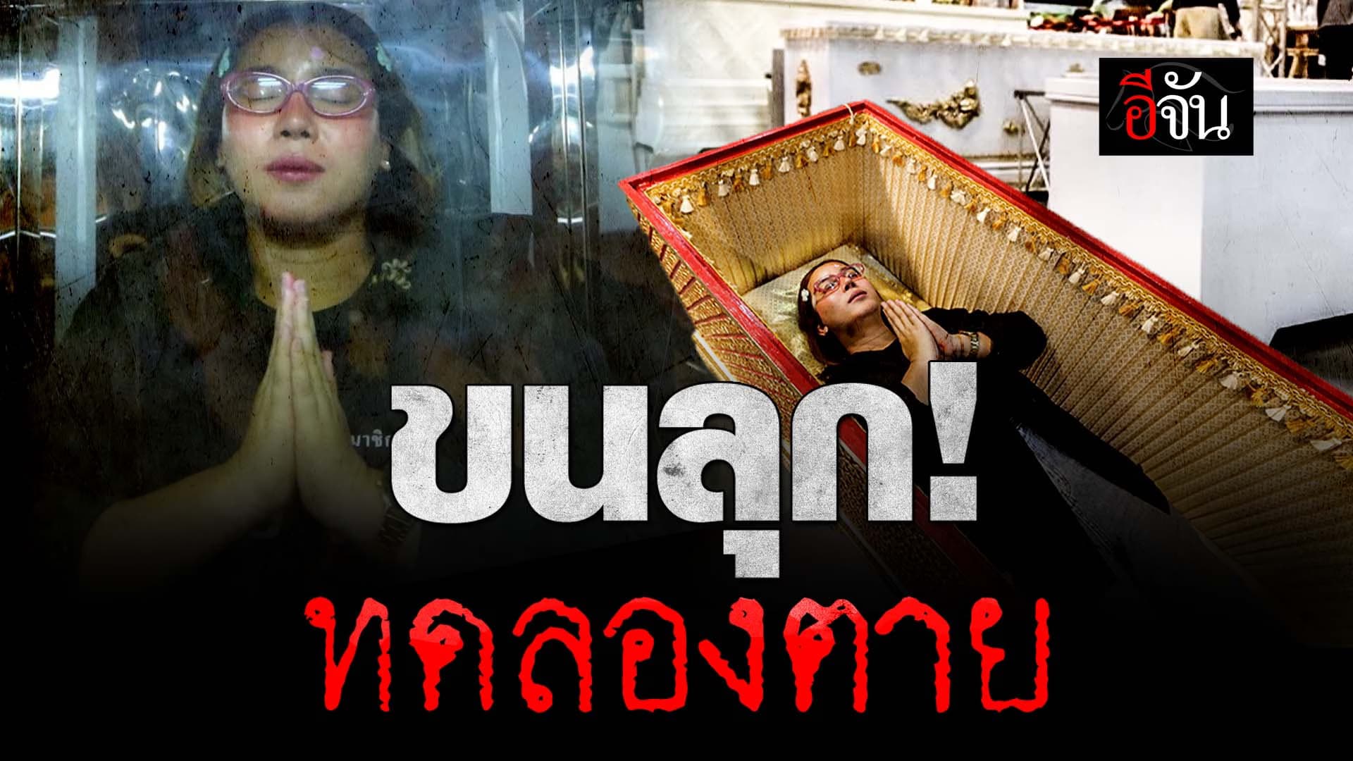 🎬 ขนลุก! ทดลองตาย