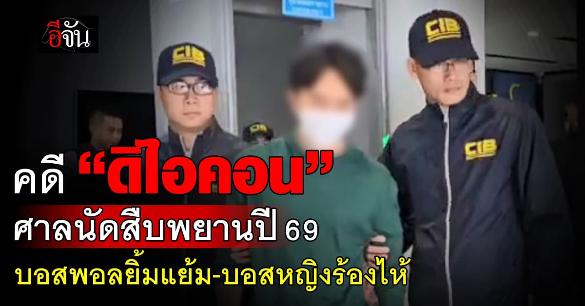 คดี “ดิไอคอน” ศาลนัดสืบพยานโจทก์ และ สืบพยานจำเลย ในปี 2569