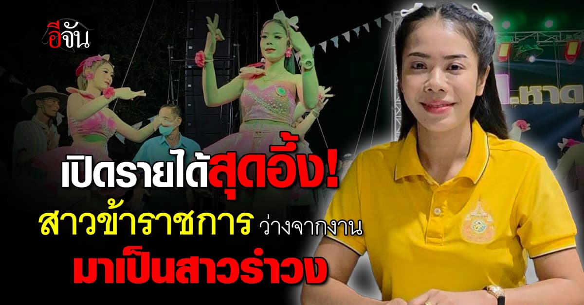 เปิดรายได้สุดอึ้ง! สาวเพชรบุรี สู้ชีวิต ว่างจากงานราชการ มาเป็นสาวรำวง
